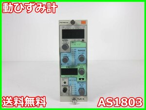 【中古】動ひずみ計　AS1803　NEC三栄 Avio　ストレインアンプ　シグナルコンデイショナ 1ch　x00963　★送料無料★[ひずみ]