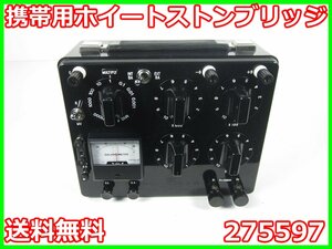 【中古】携帯用ホイートストンブリッジ　275597　横河電機 YOKOGAWA　マーレー式環線試験　3z3425　★送料無料★[電圧 電流 電力]