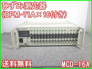 【中古】ひずみ測定器 （DPM-71A×16付き）　MCD-16A　共和電業　ポータブルマルチコンディショナ　KYOWA　3z1676　★送料無料★[ひずみ]