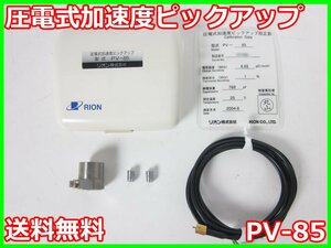 【中古】圧電式加速度ピックアップ　PV-85　リオン RION　x04150　★送料無料★[騒音測定器／振動測定器／粉塵測定器]