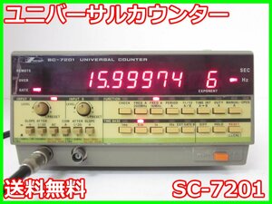 【中古】ユニバーサルカウンター　SC-7201 岩崎通信機 岩通 IWATSU 1mHz～200MHz　タイムインターバル　3z2331　★送料無料★[周波数 時間]