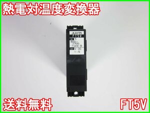 【中古】熱電対温度変換器　FT5V　横河電機　YOKOGAWA　3z2354　★送料無料★[気象観測器／温度測定器／風速測定器]