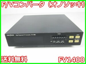 【中古】F/Vコンバータ（オノソッキ）　FV1400　小野測器 ONO SOKKI　【周波数レンジ】1Hz～120kHz　x01107　★送料無料★[周波数 時間]