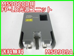 【中古】MS9020D用FP-LD光源ユニット　MS0909A　アンリツ Anritsu　シングルモード　1310/1550nm x02357　★送料無料★[光関連]