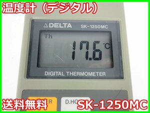 【中古】温度計（デジタル）　SK-1250MC　佐藤計量器 SATO　-30℃～150℃　x01685　★送料無料★[気象観測器／温度測定器／風速測定器]