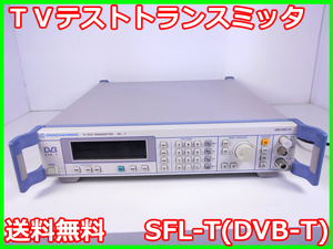 【中古】TVテストトランスミッタ　SFL-T(DVB-T)　ローデシュワルツ　x00509　★送料無料★[映像(テレビ ビデオ オーディオ)]