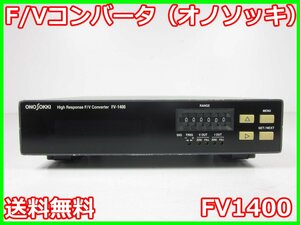 【中古】F/Vコンバータ（オノソッキ）　FV1400　小野測器 ONO SOKKI　【周波数レンジ】1Hz～120kHz　x01108　★送料無料★[周波数 時間]