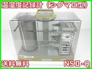 【中古】温湿度記録計（シグマⅡ型）　NSⅡ-Q　佐藤計量器 SATO　x02425　★送料無料★[気象観測器／温度測定器／風速測定器]