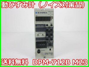 【中古】動ひずみ計（ノイズ対策品）　ストレインアンプ　シグナルコンデイショナ DPM-712B　M23　共和電業　x00638　★送料無料★[ひずみ]