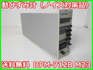 【中古】動ひずみ計（ノイズ対策品）　ストレインアンプ　シグナルコンデイショナ DPM-712B　M23　共和電業　x00642　★送料無料★[ひずみ]