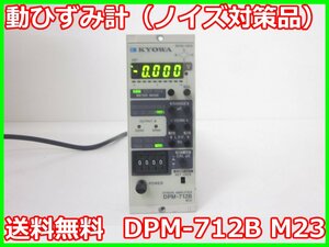 【中古】動ひずみ計（ノイズ対策品）　ストレインアンプ　シグナルコンデイショナ DPM-712B　M23　共和電業　x00645　★送料無料★[ひずみ]