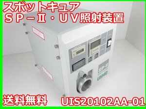 【中古】スポットキュア　SP-Ⅱ・UV照射装置　UIS20102AA-01　ウシオ電機 USHIO 主波長：365mm　x00056　★送料無料★[汎用理化学機器]