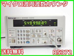 【中古】マイクロ波周波数カウンタ　R5372　アドバンテスト　10mHz～18GHz　タイムインターバル x00688　★送料無料★[周波数 時間]