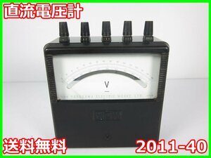 【中古】直流電圧計　2011-40　横河電機 YOKOGAWA 【電圧測定レンジ】30/100/300/1000V(4レンジ)　3z2245　★送料無料★[電圧 電流 電力]