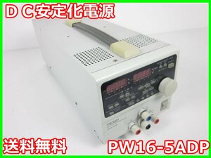 【中古】直流安定化電源　PW16-5ADP　TEXIO テクシオ　0～16V　0～5A　x03300　★送料無料★[電源]