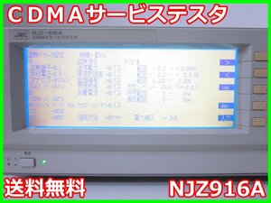 【中古】CDMAサービステスタ　NJZ916A　日本無線　CDMA-FDD　ARIB STD-T53　x00594　★送料無料★[無線 移動体通信]