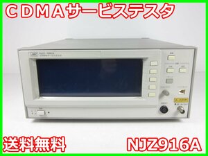 【中古】CDMAサービステスタ　NJZ916A　日本無線　CDMA-FDD　ARIB STD-T53　x00595　★送料無料★[無線 移動体通信]