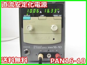 【中古】直流安定化電源　PAN16-10　菊水電子工業　KIKUSUI　DC電源　0～16V　0～10A 3z2014　★送料無料★[電源]