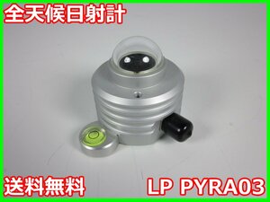 【中古】全天候日射計 LP PYRA03 デルタオーム 気象　気候　太陽光発電　WMO　3m9259 ★送料無料★[気象観測器／温度測定器／風速測定器]