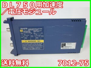 【中古】DL750用加速度/電圧モジュール　7012-75　横河電機　YOKOGAWA　100kS/s　16bit　x00347　★送料無料★[波形(オシロスコープ)]