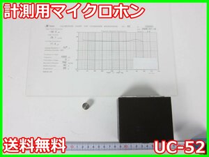 【中古】計測用マイクロホン　UC-52　リオン RION　x04013　★送料無料★[騒音測定器／振動測定器／粉塵測定器]