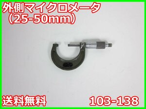 【中古】外側マイクロメータ（25-50mm）　103-138　ミツトヨ MITSUTOYO　MITUTOYO　3z2927　ジャンク品★送料無料★[その他 アクセサリー]