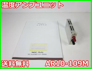 【中古】温度アンプユニット　AR10-109M　日本アビオニクス AR1102M用　x03355　★送料無料★[気象観測器／温度測定器／風速測定器]