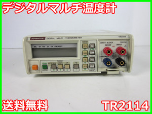 【中古】デジタルマルチ温度計　温度計　TR2114　アドバンテスト Advantest　3z0060　★送料無料★[気象観測器／温度測定器／風速測定器]