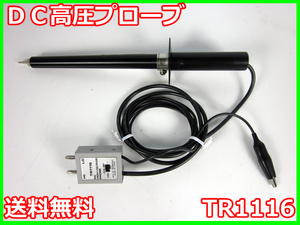 【中古】DC高圧プローブ　TR1116　アドバンテスト Advantest　DC24kV　x03425　★送料無料★[波形(オシロスコープ)]