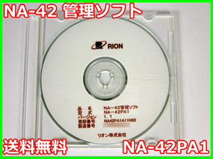 【中古】NA-42 管理ソフト　NA-42PA1　リオン　3m9950　★送料無料★[騒音測定器／振動測定器／粉塵測定器]