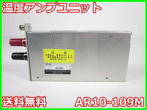 【中古】温度アンプユニット　AR10-109M　日本アビオニクス AR1102M用　x03354　★送料無料★[気象観測器／温度測定器／風速測定器]