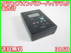 【中古】クランプオンパワーハイテスタ　電力計　3168　日置電機　HIOKI　x04813　★送料無料★[電圧 電流 電力]