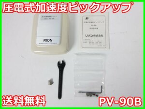 【中古】圧電式加速度ピックアップ　PV-90B　リオン RION　x03951　ジャンク品★送料無料★[騒音測定器／振動測定器／粉塵測定器]