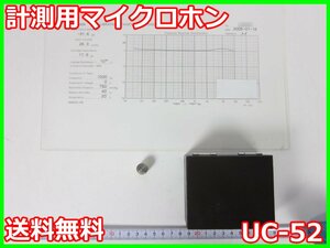 【中古】計測用マイクロホン　UC-52　リオン RION　x04022　★送料無料★[騒音測定器／振動測定器／粉塵測定器]