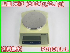 [ б/у ] сверху тарелка весы (8100g/0.1g) PB8001-Lme тигр -toredo электронные весы 3z2778 * бесплатная доставка *[ весы | измерение | измерение контейнер | крановые весы ]