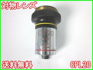 【中古】対物レンズ　CPL20　オリンパス　顕微鏡　OLYMPUS　3z1912　★送料無料★[物理 理化学 分析 回路素子]