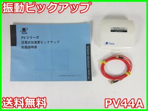 【中古】振動ピックアップ　PV44A リオン RION 電荷高温度仕様（-50～+260℃） x02179　★送料無料★[騒音測定器／振動測定器／粉塵測定器]