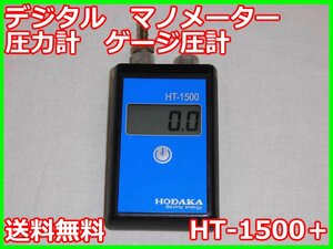 【中古】デジタル　マノメーター　圧力計　ゲージ圧計　HT-1500＋　ホダカ HODAKA 3m2971　★送料無料★[物理 理化学 分析 回路素子]