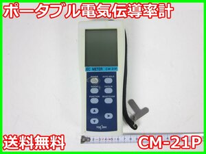 【中古】ポータブル電気伝導率計　CM-21P　東亜ディーケーケー 東亜DKK TOADKK　x02288　★送料無料★[水質計／濁度計／PH計／塩分計]