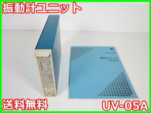 【中古】振動計ユニット UV-05A リオン RION　【レンジ】0.01～10000(×3.16)　x04195　★送料無料★[騒音測定器／振動測定器／粉塵測定器]