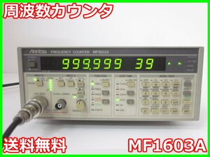 【中古】周波数カウンタ　MF1603A　アンリツ Anritsu　0.1mHz～3GHz　タイムインターバル x03019　★送料無料★[周波数 時間]