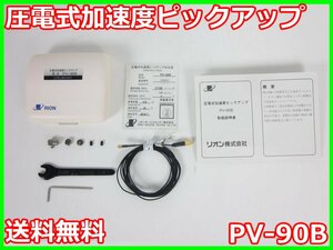 【中古】圧電式加速度ピックアップ　PV-90B　リオン RION　x03390　★送料無料★[騒音測定器／振動測定器／粉塵測定器]