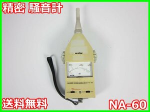 【中古】精密 騒音計　NA-60　リオン　RION 騒音計 振動計　レベルレコーダー　3z2532　★送料無料★[騒音測定器／振動測定器／粉塵測定器]