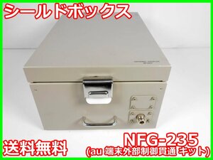 【中古】シールドボックス　NFG-235(au 端末外部制御貫通 キット)　日本無線　x01201　★送料無料★[電波 EMI ノイズ 耐圧 静電気]