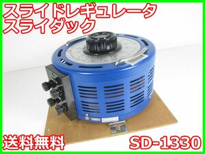 【中古】スライドレギュレータ　スライダック　SD-1330　松永製作所 【出力電圧】0～130V　x00480　★送料無料★[電源]