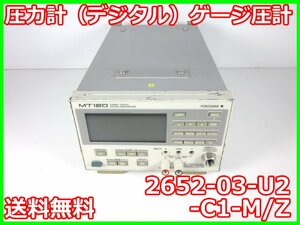 【中古】圧力計（デジタル） ゲージ圧計 2652-03-U2-C1-M/Z 横河電機 YOKOGAWA MT120 x02304 ★送料無料★[汎用理化学機器]