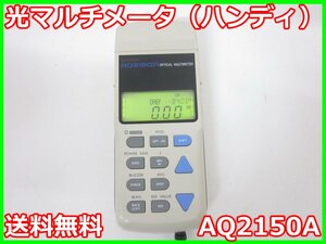 【中古】光マルチメータ（ハンディ）　AQ2150A　横河電機 YOKOGAWA　AQ275/AQ425/AQ7350用　x01793　★送料無料★[光関連]