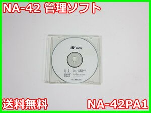 【中古】NA-42 管理ソフト　NA-42PA1　リオン　RION NA-42S　3z2703　★送料無料★[騒音測定器／振動測定器／粉塵測定器]