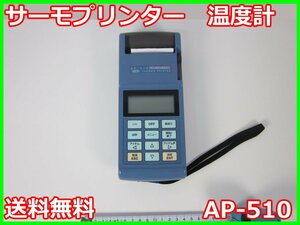 【中古】サーモプリンター　温度計　AP-510　アンリツ計器　安立計器　3m9744　★送料無料★[気象観測器／温度測定器／風速測定器]