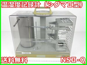 【中古】温湿度記録計（シグマⅡ型）　NSⅡ-Q　佐藤計量器 SATO　x02421　★送料無料★[気象観測器／温度測定器／風速測定器]